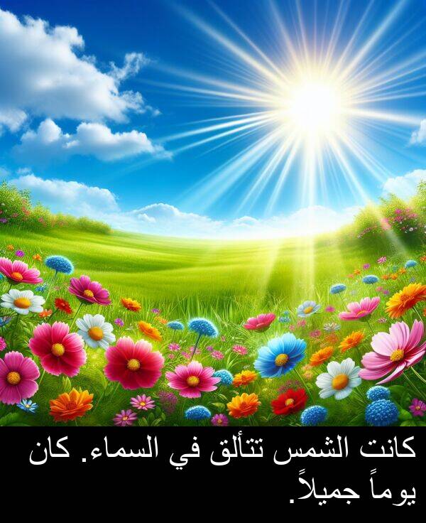 جميلاً: كانت الشمس تتألق في السماء. كان يوماً جميلاً.
