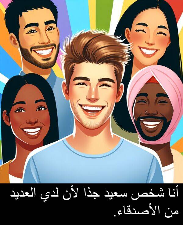 شخص: أنا شخص سعيد جدًا لأن لدي العديد من الأصدقاء.