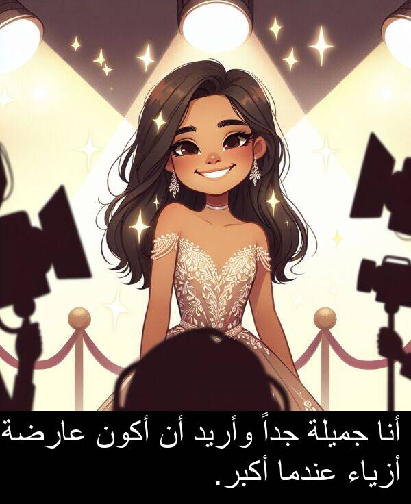 أزياء: أنا جميلة جداً وأريد أن أكون عارضة أزياء عندما أكبر.