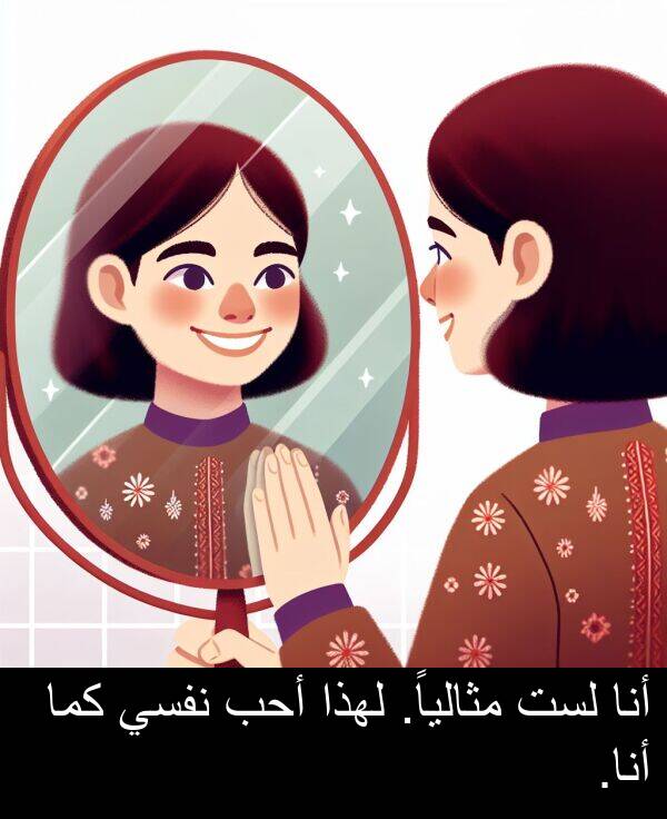 كما: أنا لست مثالياً. لهذا أحب نفسي كما أنا.