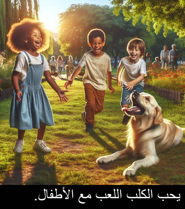 يحب: يحب الكلب اللعب مع الأطفال.