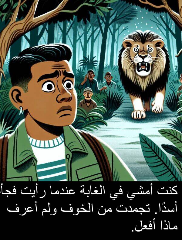 أسدًا: كنت أمشي في الغابة عندما رأيت فجأة أسدًا. تجمدت من الخوف ولم أعرف ماذا أفعل.