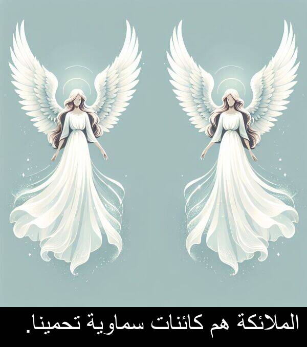 كائنات: الملائكة هم كائنات سماوية تحمينا.