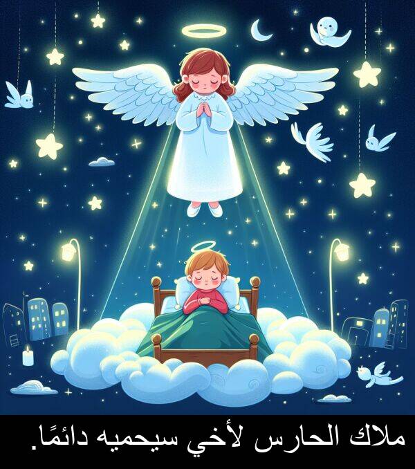 لأخي: ملاك الحارس لأخي سيحميه دائمًا.