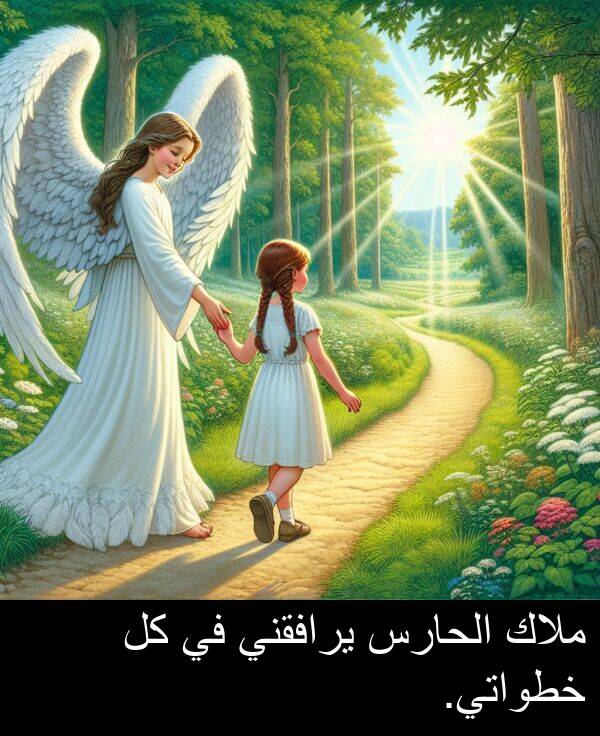 خطواتي: ملاك الحارس يرافقني في كل خطواتي.