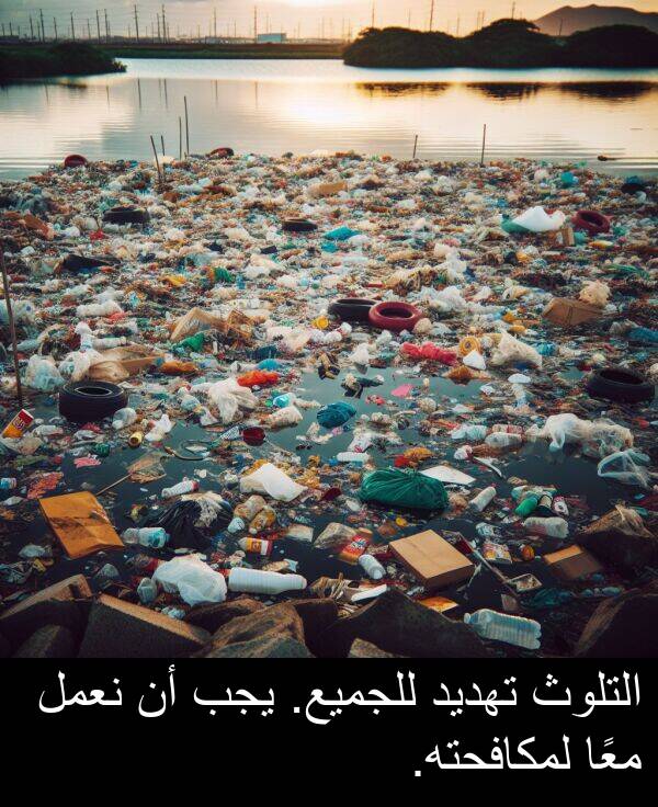 يجب: التلوث تهديد للجميع. يجب أن نعمل معًا لمكافحته.
