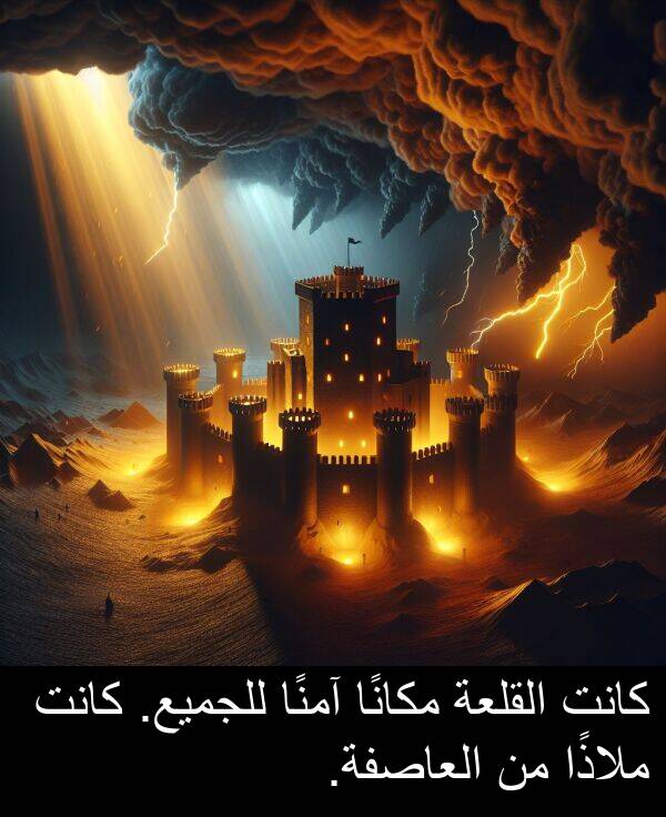 للجميع: كانت القلعة مكانًا آمنًا للجميع. كانت ملاذًا من العاصفة.