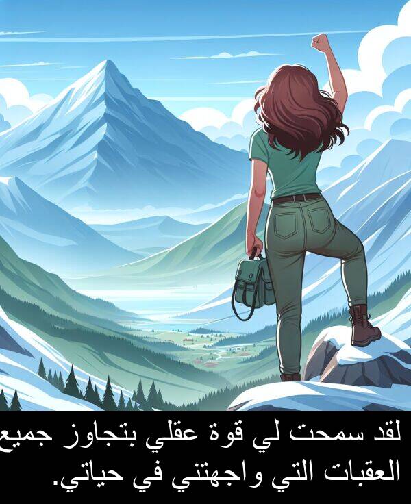 واجهتني: لقد سمحت لي قوة عقلي بتجاوز جميع العقبات التي واجهتني في حياتي.