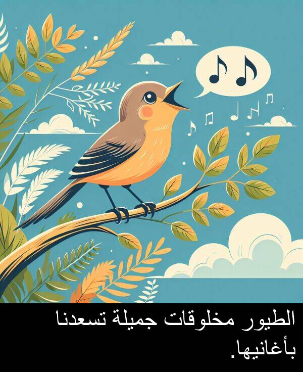 جميلة: الطيور مخلوقات جميلة تسعدنا بأغانيها.