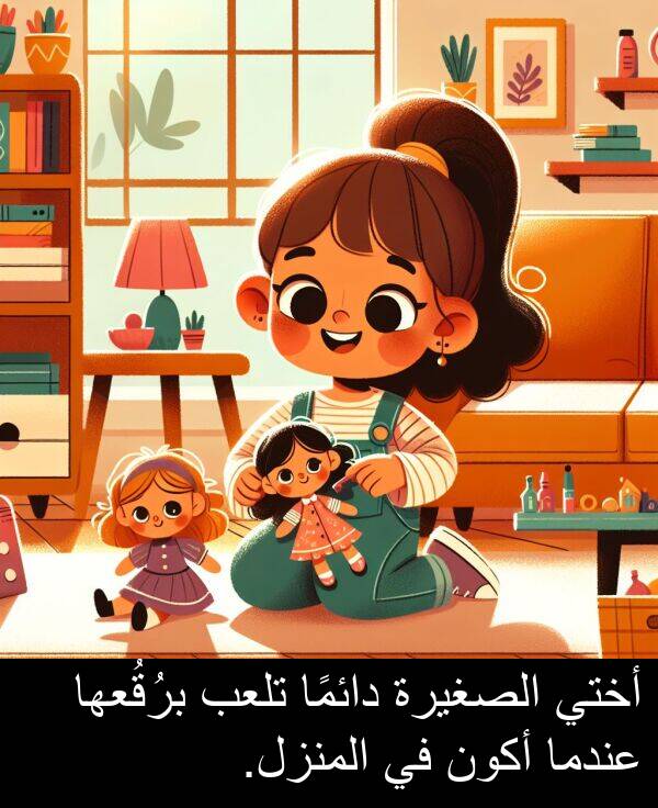 أكون: أختي الصغيرة دائمًا تلعب برُقُعها عندما أكون في المنزل.