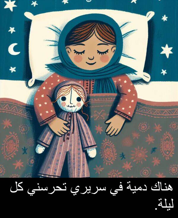 دمية: هناك دمية في سريري تحرسني كل ليلة.