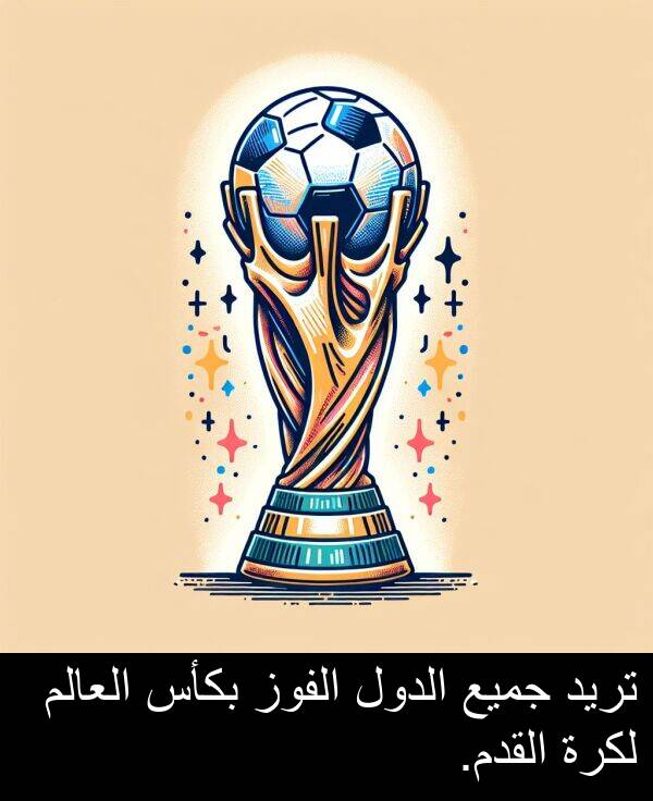 جميع: تريد جميع الدول الفوز بكأس العالم لكرة القدم.