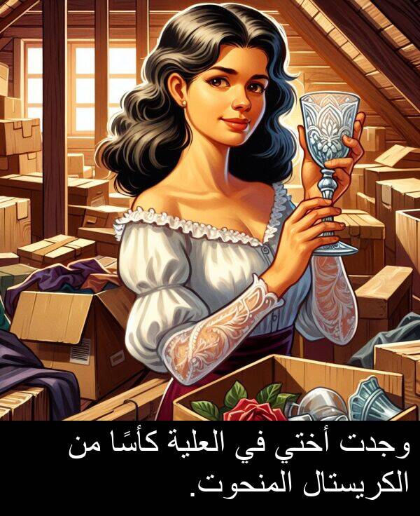 كأسًا: وجدت أختي في العلية كأسًا من الكريستال المنحوت.