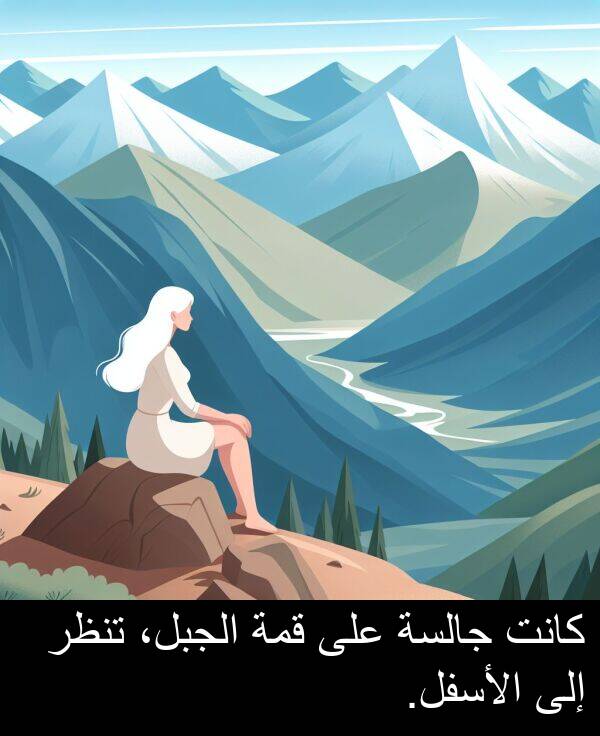 جالسة: كانت جالسة على قمة الجبل، تنظر إلى الأسفل.