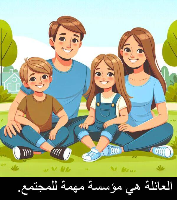 للمجتمع: العائلة هي مؤسسة مهمة للمجتمع.