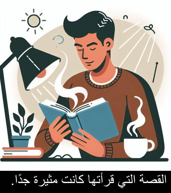 جدًا: القصة التي قرأتها كانت مثيرة جدًا.