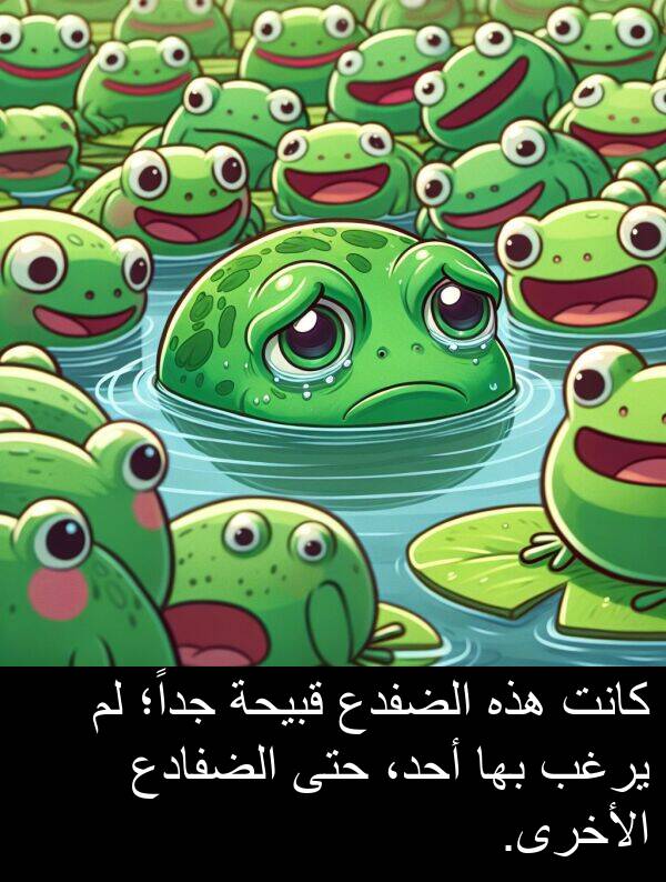 هذه: كانت هذه الضفدع قبيحة جداً؛ لم يرغب بها أحد، حتى الضفادع الأخرى.