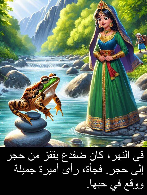 رأى: في النهر، كان ضفدع يقفز من حجر إلى حجر. فجأة، رأى أميرة جميلة ووقع في حبها.