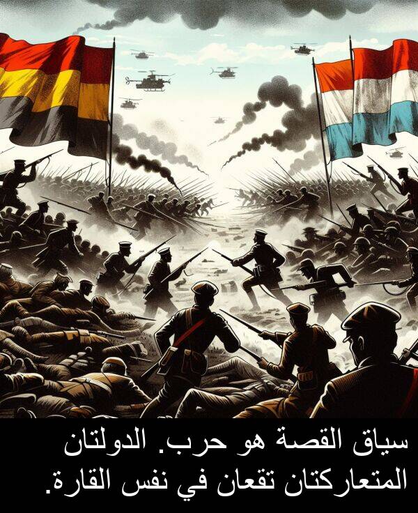 سياق: سياق القصة هو حرب. الدولتان المتعاركتان تقعان في نفس القارة.