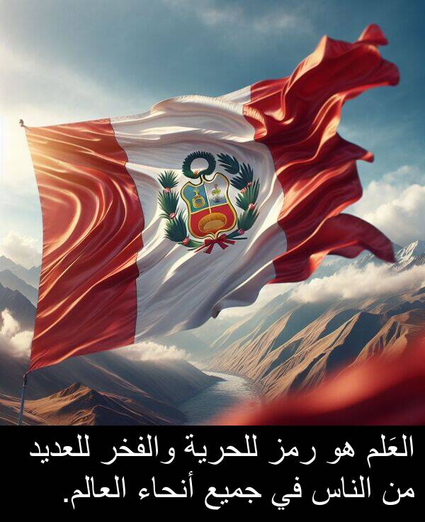 رمز: العَلم هو رمز للحرية والفخر للعديد من الناس في جميع أنحاء العالم.