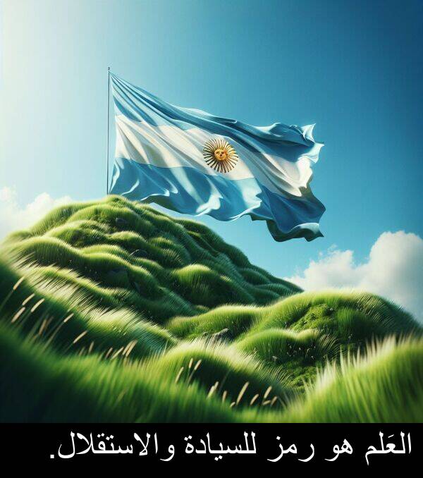 رمز: العَلم هو رمز للسيادة والاستقلال.