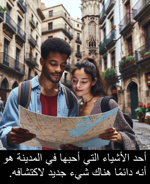 أحد: أحد الأشياء التي أحبها في المدينة هو أنه دائمًا هناك شيء جديد لاكتشافه.