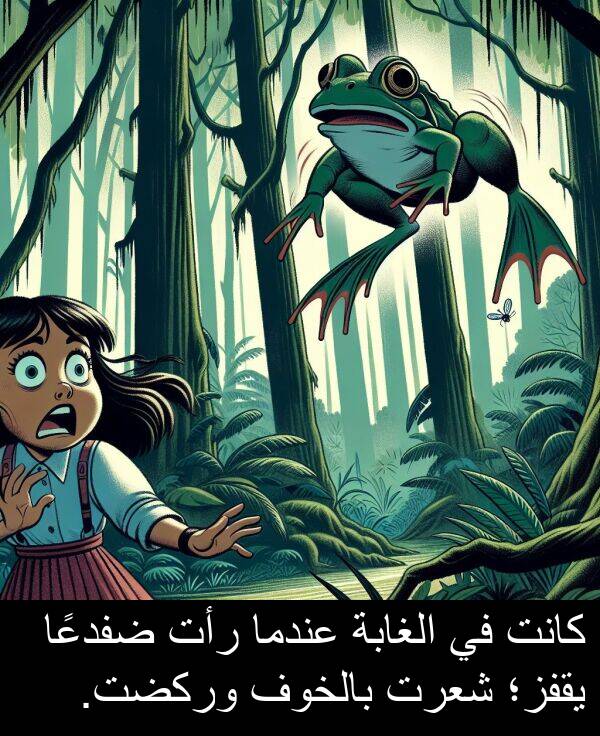 شعرت: كانت في الغابة عندما رأت ضفدعًا يقفز؛ شعرت بالخوف وركضت.