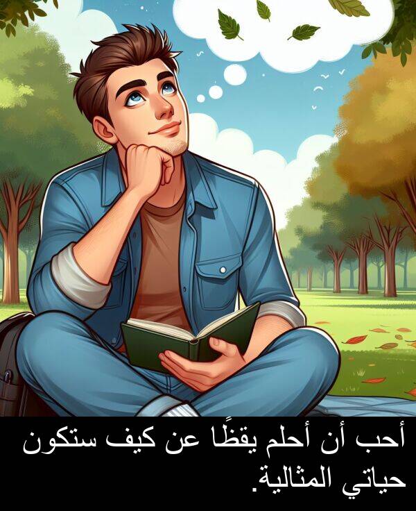 كيف: أحب أن أحلم يقظًا عن كيف ستكون حياتي المثالية.