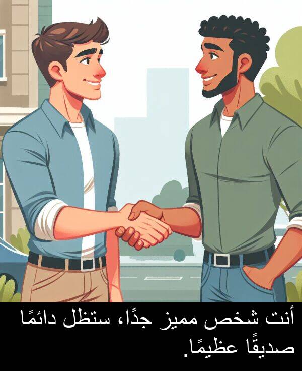صديقًا: أنت شخص مميز جدًا، ستظل دائمًا صديقًا عظيمًا.