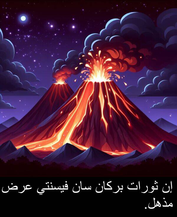 عرض: إن ثورات بركان سان فيسنتي عرض مذهل.