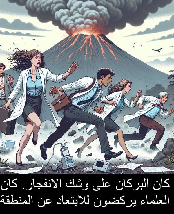 يركضون: كان البركان على وشك الانفجار. كان العلماء يركضون للابتعاد عن المنطقة.