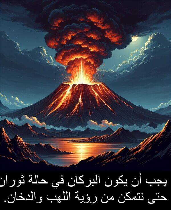 يكون: يجب أن يكون البركان في حالة ثوران حتى نتمكن من رؤية اللهب والدخان.