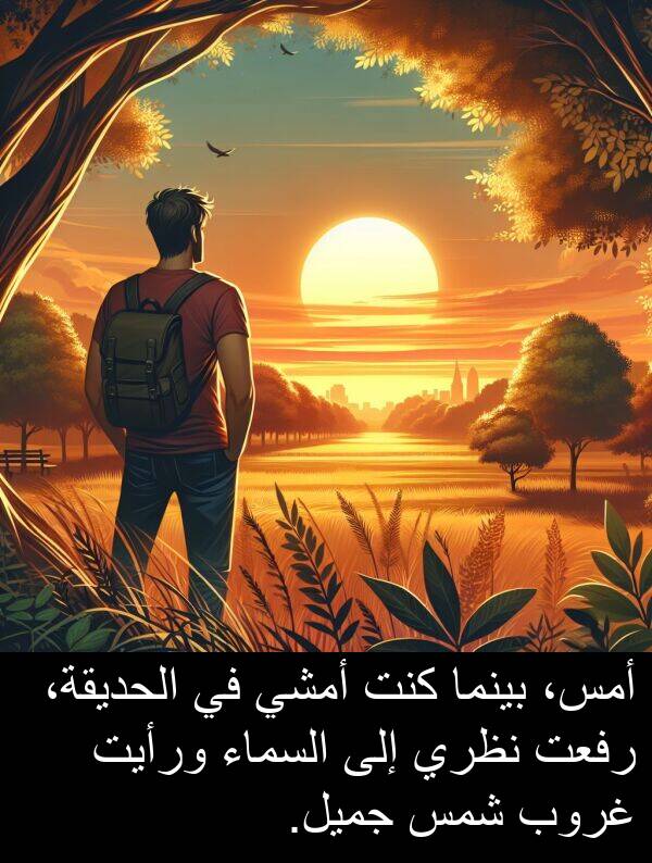 غروب: أمس، بينما كنت أمشي في الحديقة، رفعت نظري إلى السماء ورأيت غروب شمس جميل.