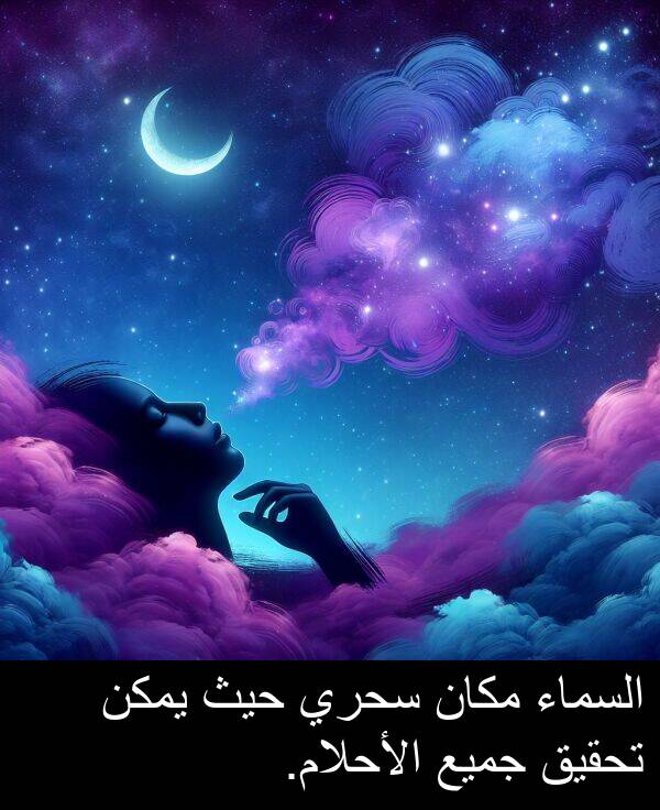 جميع: السماء مكان سحري حيث يمكن تحقيق جميع الأحلام.