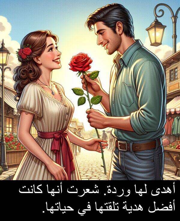 هدية: أهدى لها وردة. شعرت أنها كانت أفضل هدية تلقتها في حياتها.