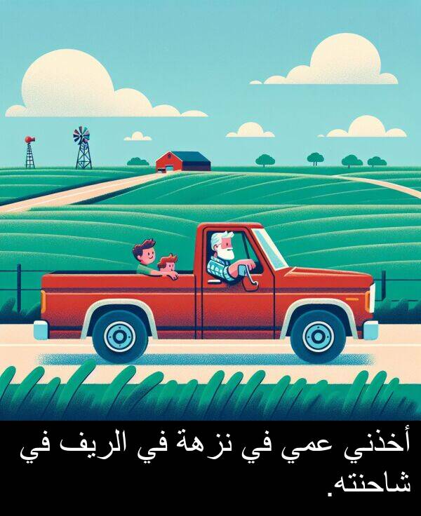 عمي: أخذني عمي في نزهة في الريف في شاحنته.