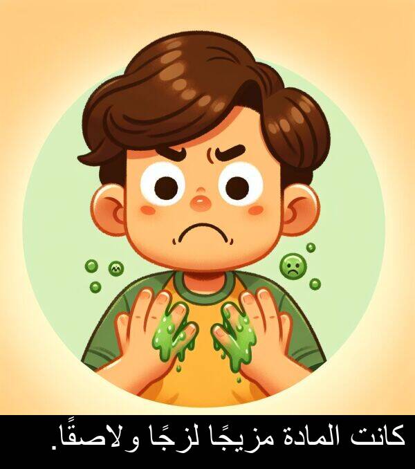 المادة: كانت المادة مزيجًا لزجًا ولاصقًا.