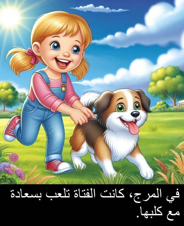 كلبها: في المرج، كانت الفتاة تلعب بسعادة مع كلبها.