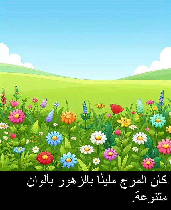 بالزهور: كان المرج مليئًا بالزهور بألوان متنوعة.