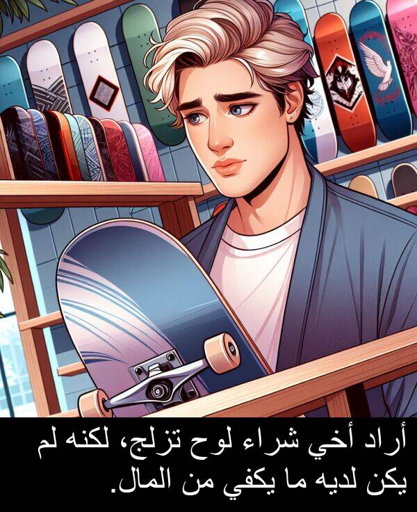 أراد: أراد أخي شراء لوح تزلج، لكنه لم يكن لديه ما يكفي من المال.