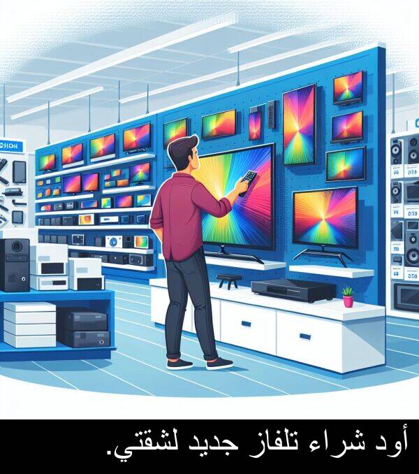شراء: أود شراء تلفاز جديد لشقتي.