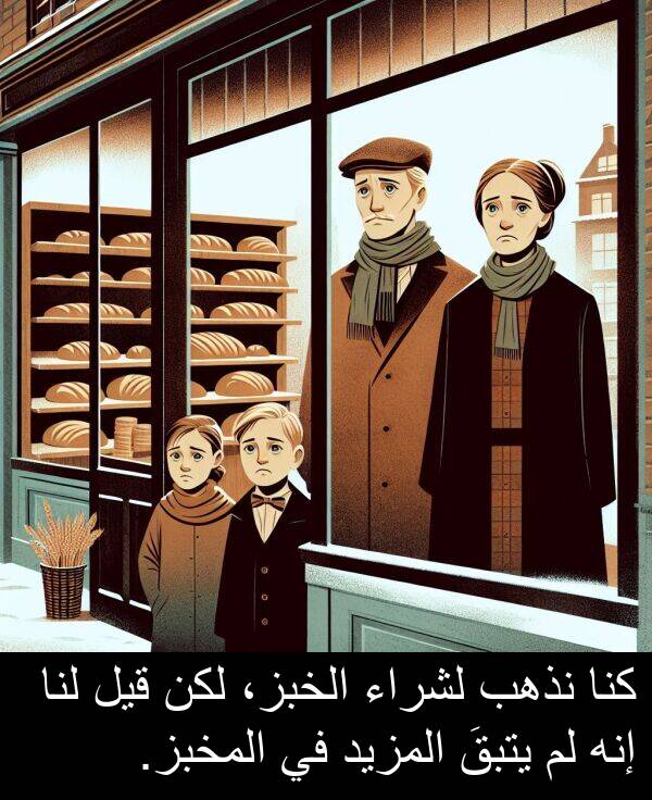 إنه: كنا نذهب لشراء الخبز، لكن قيل لنا إنه لم يتبقَ المزيد في المخبز.
