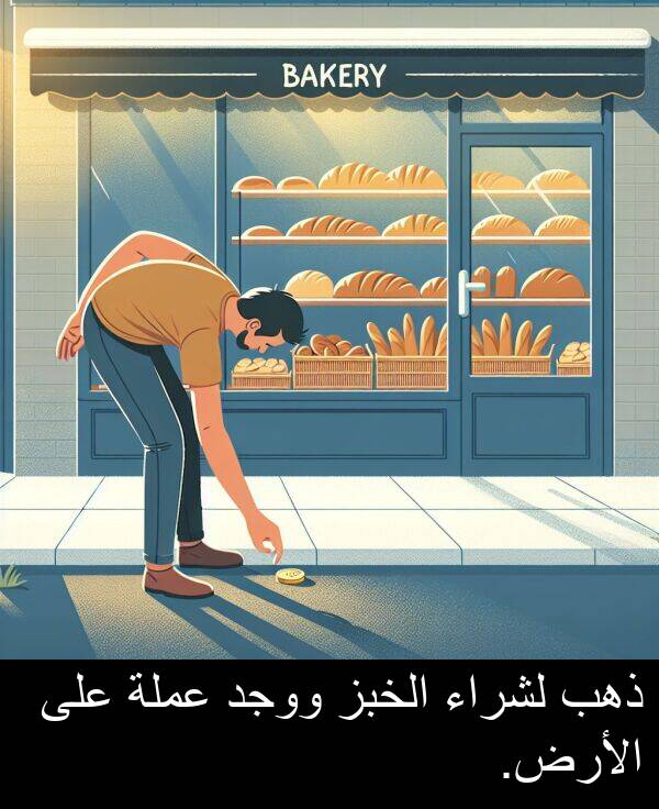 عملة: ذهب لشراء الخبز ووجد عملة على الأرض.