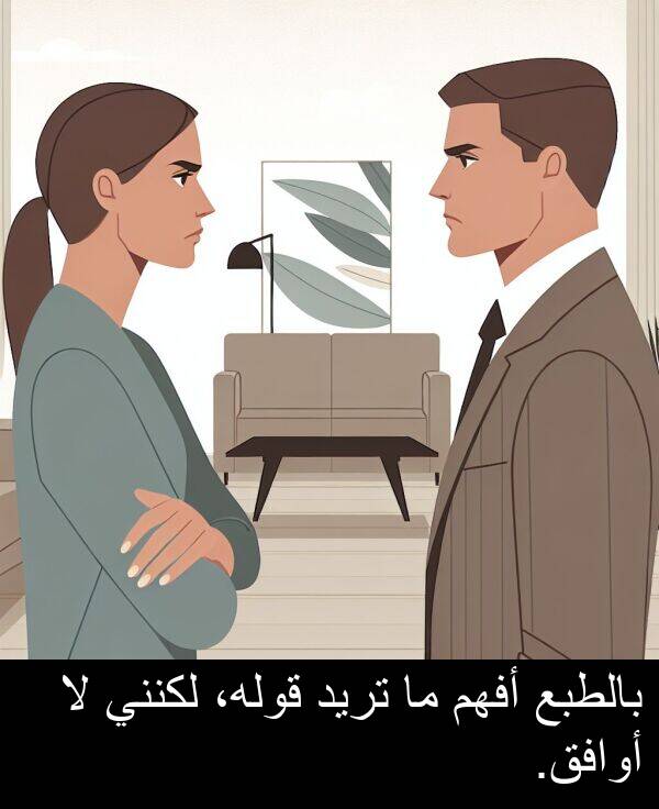 بالطبع: بالطبع أفهم ما تريد قوله، لكنني لا أوافق.