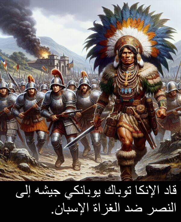 قاد: قاد الإنكا توباك يوبانكي جيشه إلى النصر ضد الغزاة الإسبان.