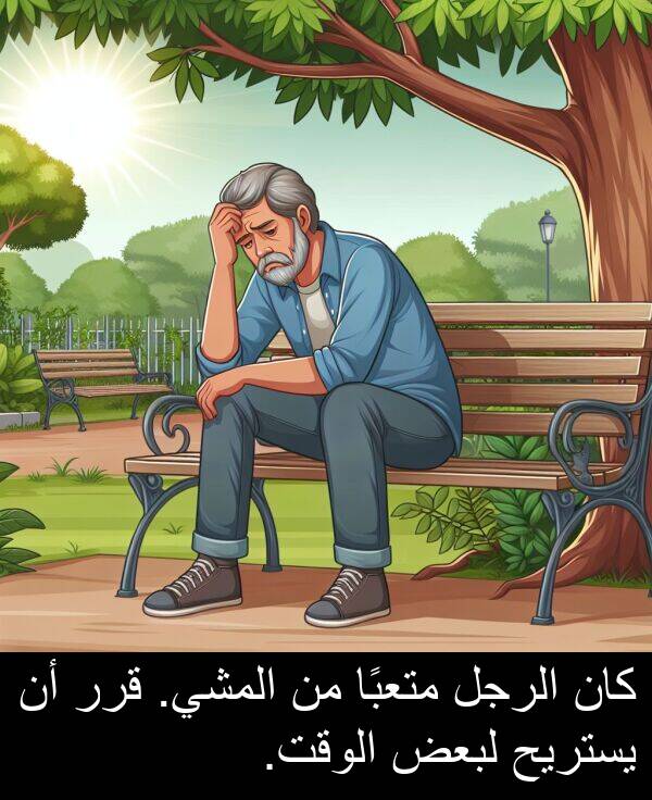 لبعض: كان الرجل متعبًا من المشي. قرر أن يستريح لبعض الوقت.