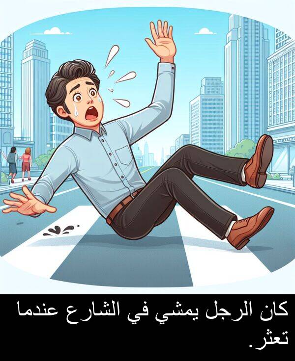 عندما: كان الرجل يمشي في الشارع عندما تعثر.