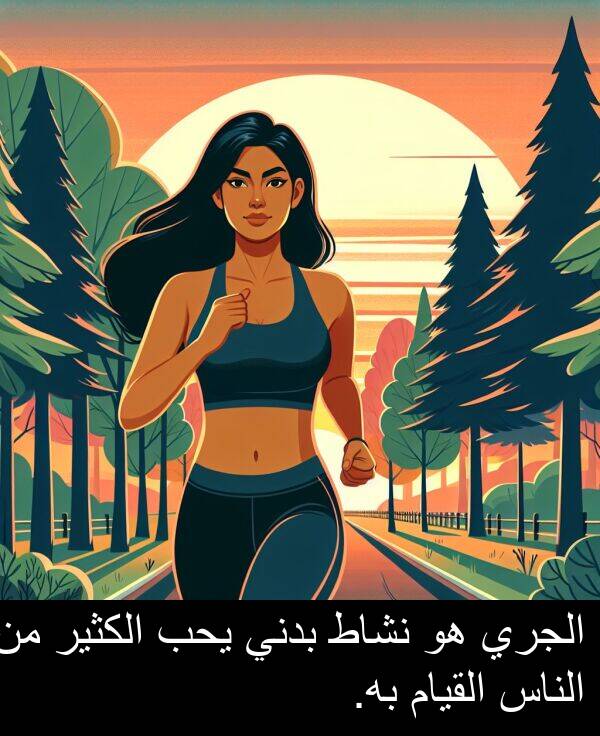 يحب: الجري هو نشاط بدني يحب الكثير من الناس القيام به.