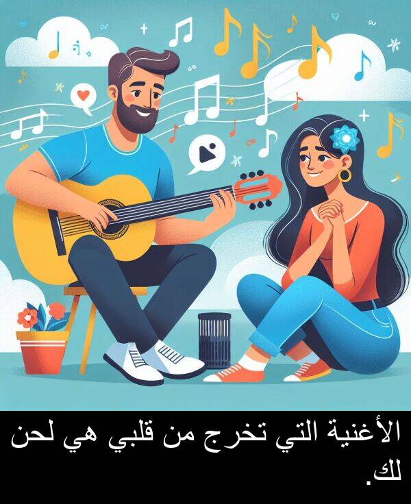 لحن: الأغنية التي تخرج من قلبي هي لحن لك.