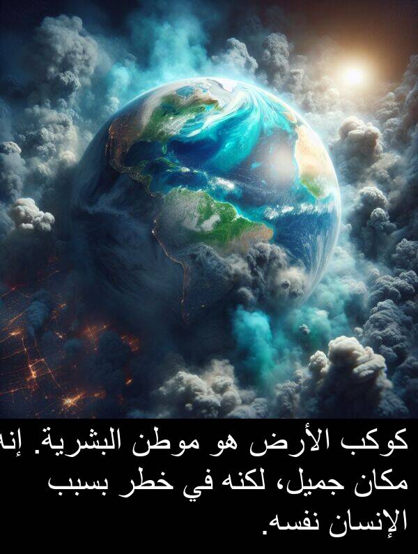 إنه: كوكب الأرض هو موطن البشرية. إنه مكان جميل، لكنه في خطر بسبب الإنسان نفسه.